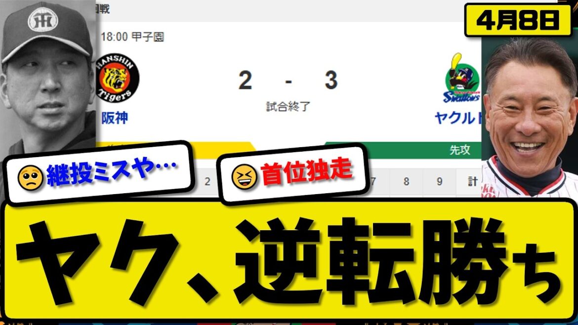 【1位vs2位】ヤクルトスワローズが阪神タイガースに3-2で勝利…4月8日逆転勝ち…先発松本4回2失点…古賀&赤羽&増田が活躍【最新・なんJ・2ch】プロ野球