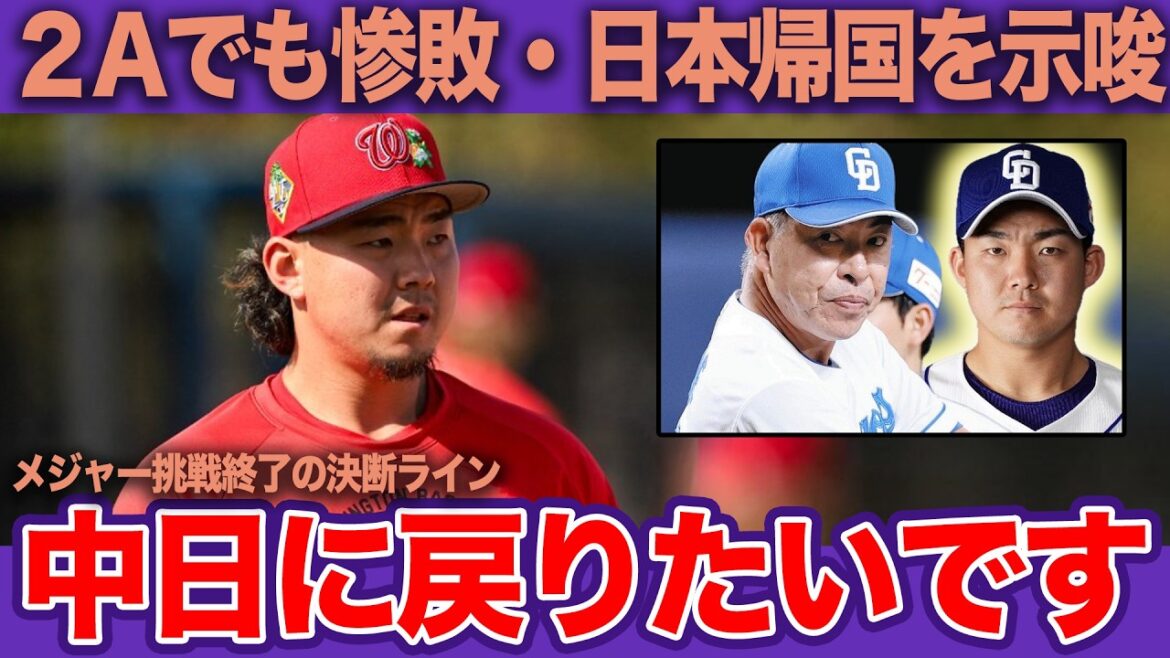 小笠原慎之介が中日ドラゴンズに復帰か…憧れたメジャー挑戦を断念、２Aでも通用しない現状に言葉を失う！【プロ野球】