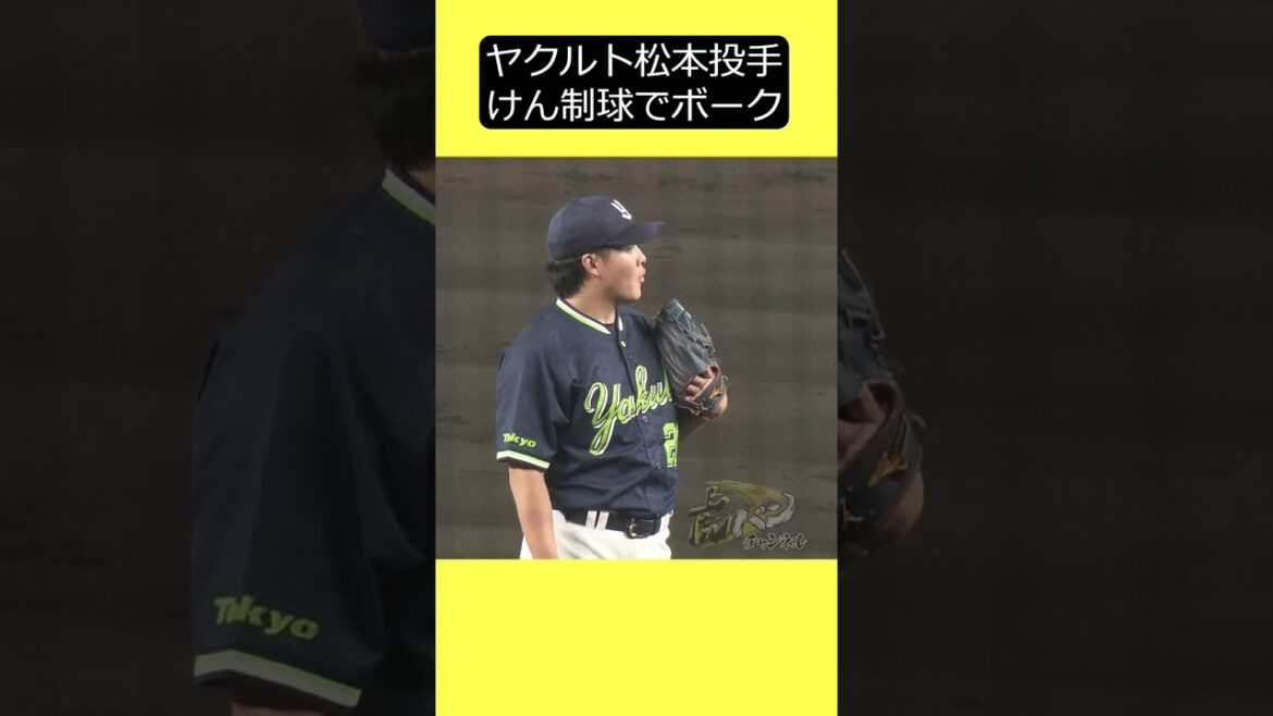 【ルール解説】松本投手のボーク　#阪神タイガース #hanshintigers #虎バンチャンネル #プロ野球 #shorts #shortvideo #ヤクルト