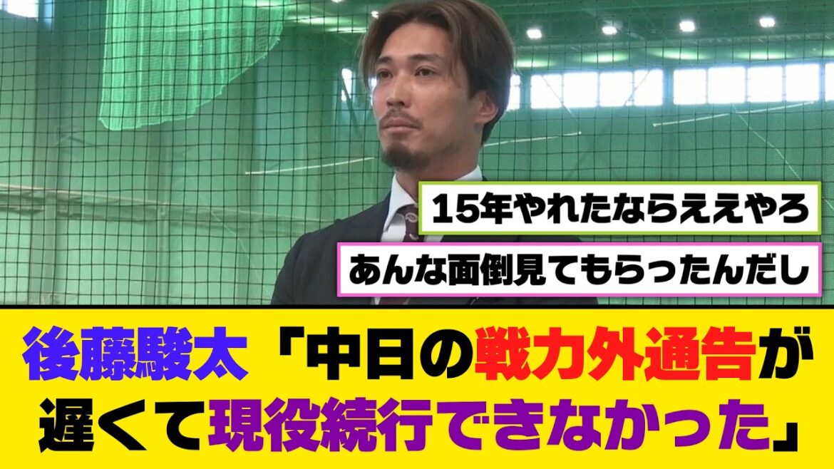 元中日・後藤駿太「中日の戦力外通告が遅くて現役続行できなかった」【5ch/2ch】【なんj/なんg】【反応集】