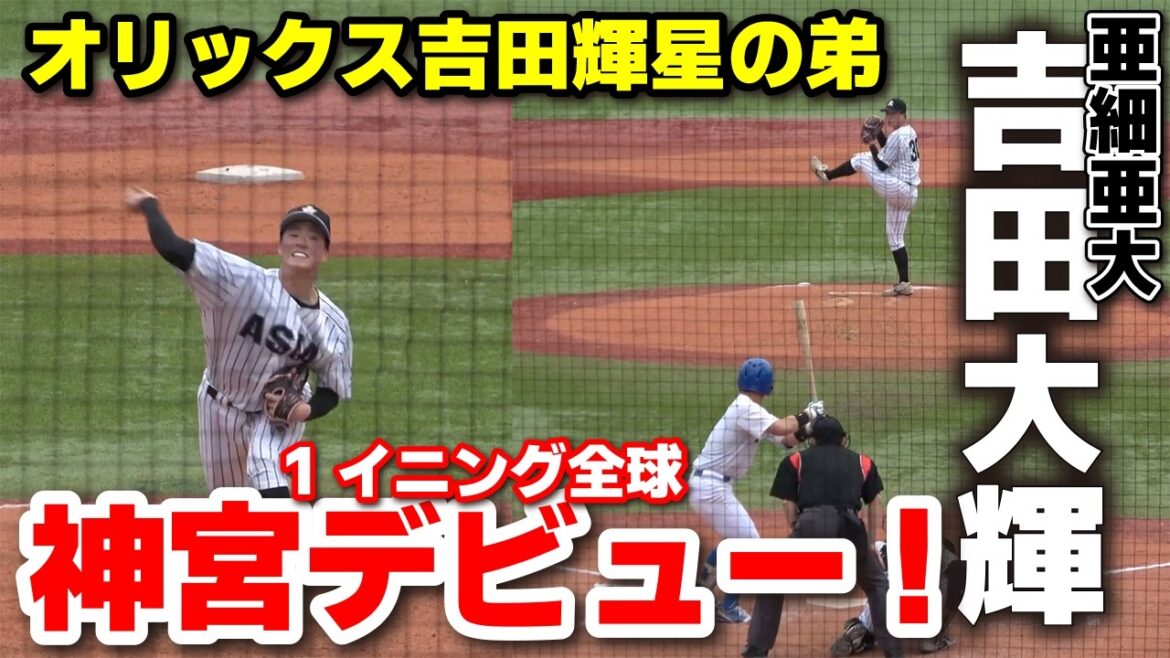 東都大学野球　昨夏甲子園を沸かせたオリックス吉田輝星の弟、亜細亜大・吉田大輝（金足農）が開幕戦で神宮デビュー！１回無失点！　青山学院大vs亜細亜大　2026.4.7