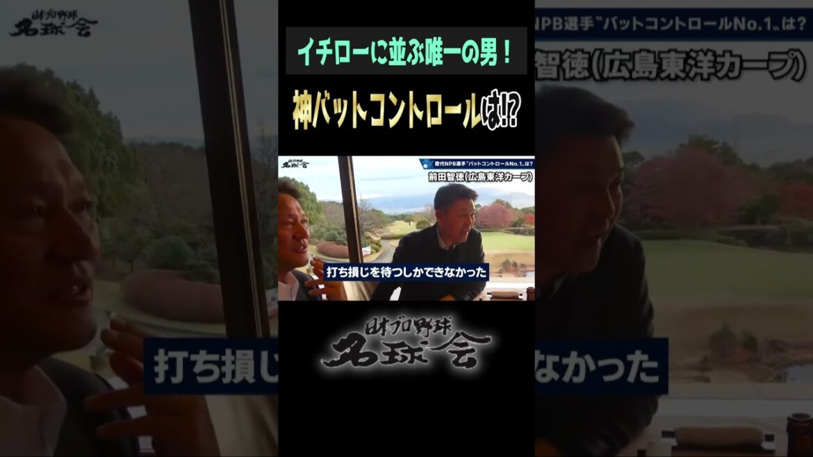 【イチローに並ぶ唯一の男】広島・前田智徳を名球会レジェンドが絶賛！ ＜ 日本 プロ野球 名球会 ＞ #プロ野球 #名球会 #イチロー #佐々木主浩 #谷繁元信 #野村謙二郎 #shorts