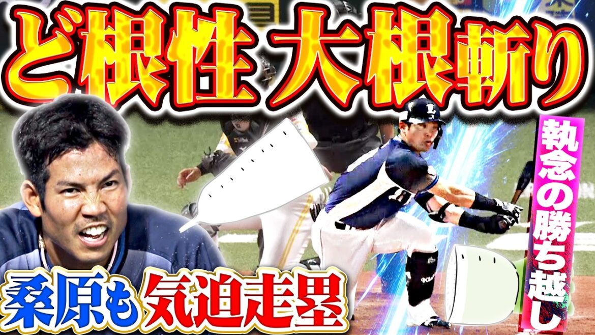 【ど根性の大根斬り】岸潤一郎『執念で弾き返した…桑原の気迫走塁も炸裂して勝ち越し!!』