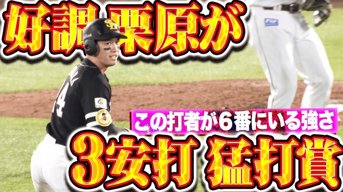【内容濃い猛打賞】栗原陵矢『この打者が6番にいる強さ…貴重なタイムリー含む3安打1打点で勝利に貢献!!』
