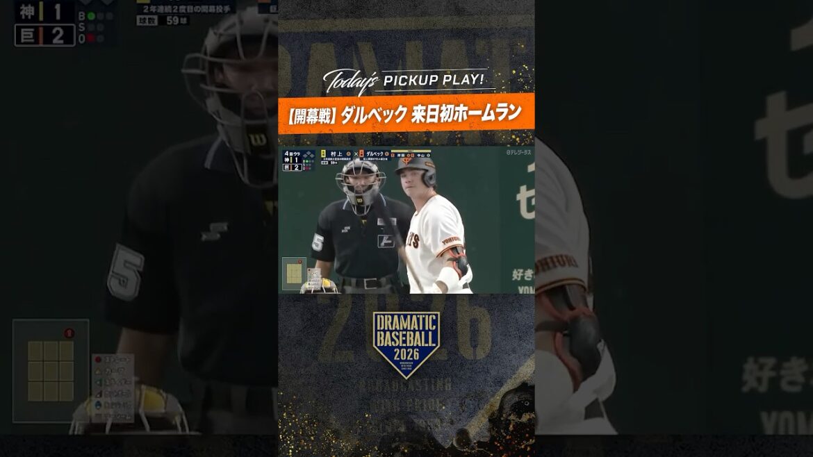 第97代巨人軍4番#ダルベック 来日初ホームラン #dramaticbaseball #巨人  #読売ジャイアンツ #プロ野球 #giants
