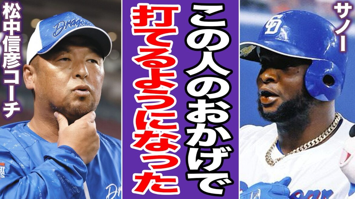 【中日初勝利】眠れる助っ人が完全覚醒！サノー特大弾を生んだ松中コーチ「魔法の言葉」と「休日返上」の真実。大野雄大の気迫の完投に応えた一打【プロ野球】