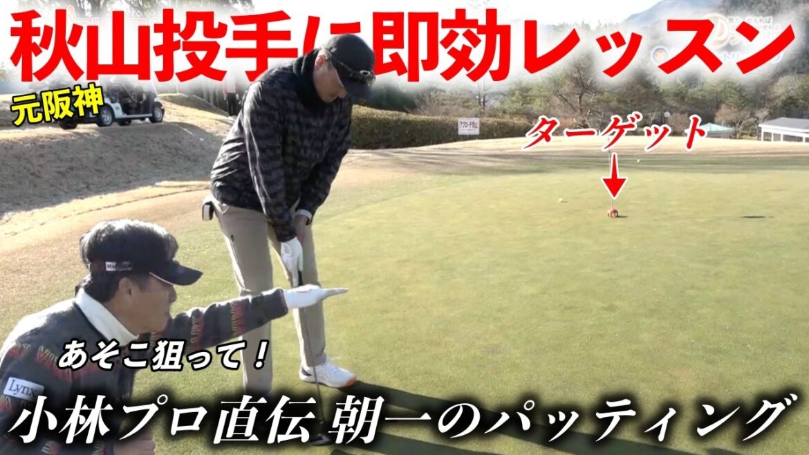 小林プロが元阪神タイガース投手 秋山拓巳さんに朝一するべきパター練習のアドバイス！【熱血ゴルフ塾NEO】