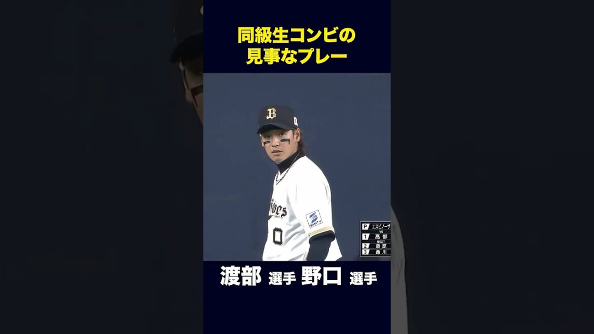 【4月8日千葉ロッテ戦】渡部選手と野口選手の好プレーで打者走者を二塁でアウトに！ #渡部遼人 #野口智哉 #オリックス #shorts