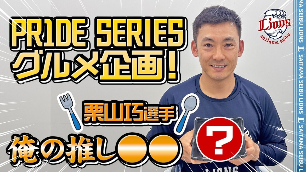 【「PR1DE SERIES」グルメ企画！】栗山巧の俺の推し豚丼【球場グルメ】