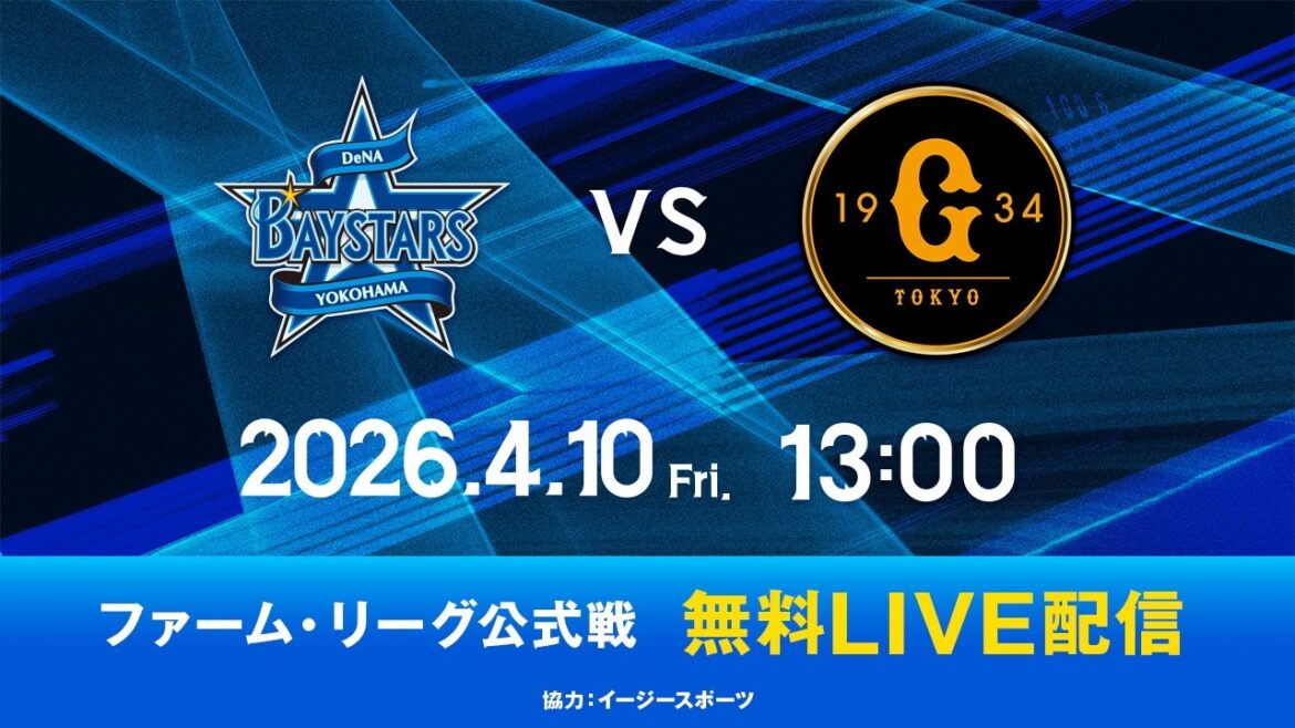 【無料LIVE配信】4月10日(金)13:00 ファーム・リーグ公式戦（DeNA vs 巨人）