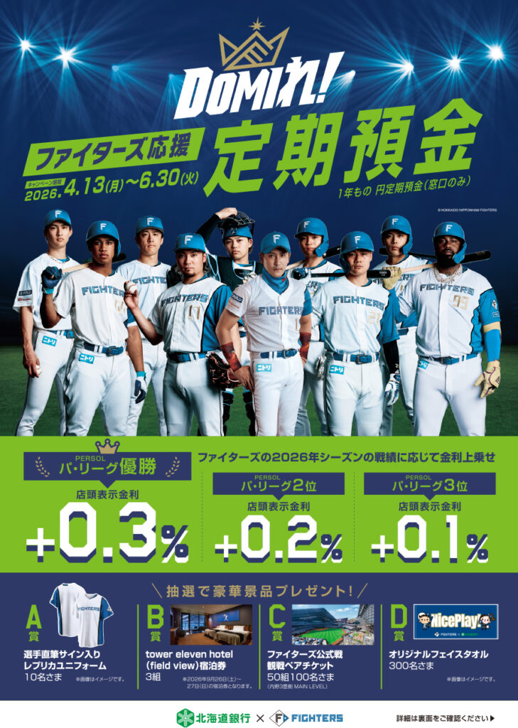 北海道銀行 「DOMIれ！ファイターズ応援定期預金」実施！ | 北海道日本ハムファイターズ