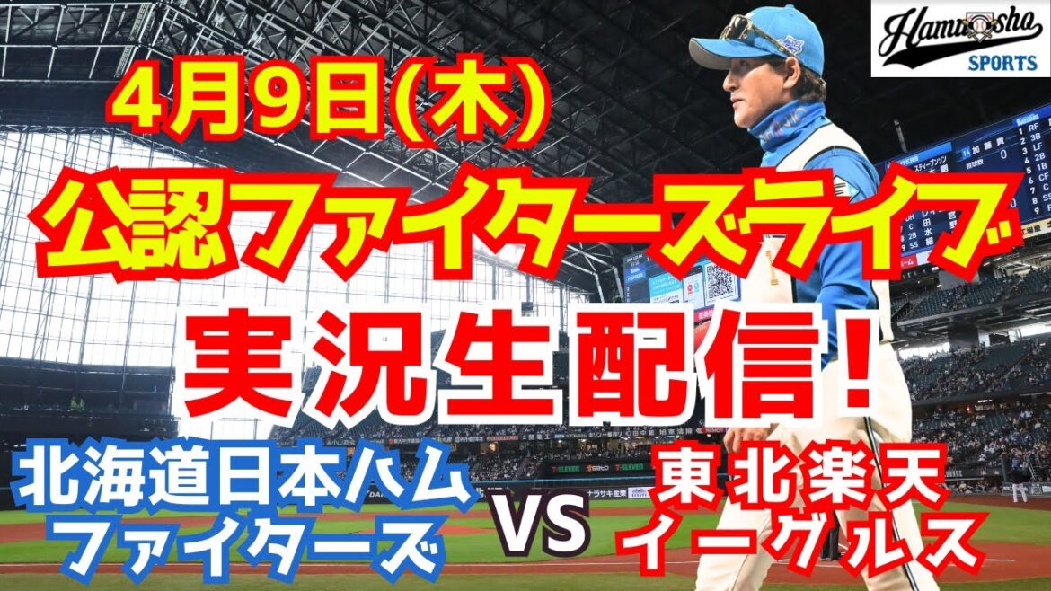 【ファイターズライブ】北海道日本ハムファイターズ対楽天イーグルス  4/9 【野球ラジオ調実況】