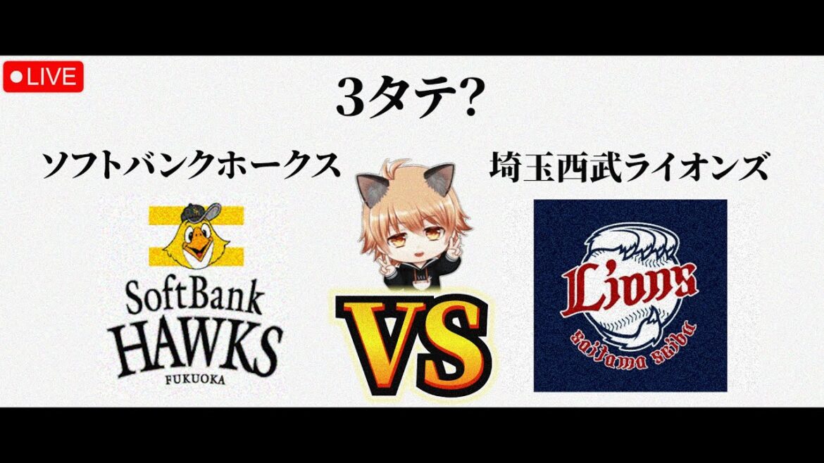 【まさか…】 4/9（水）福岡ソフトバンクホークス VS 埼玉西武ライオンズ　観戦ライブ！
