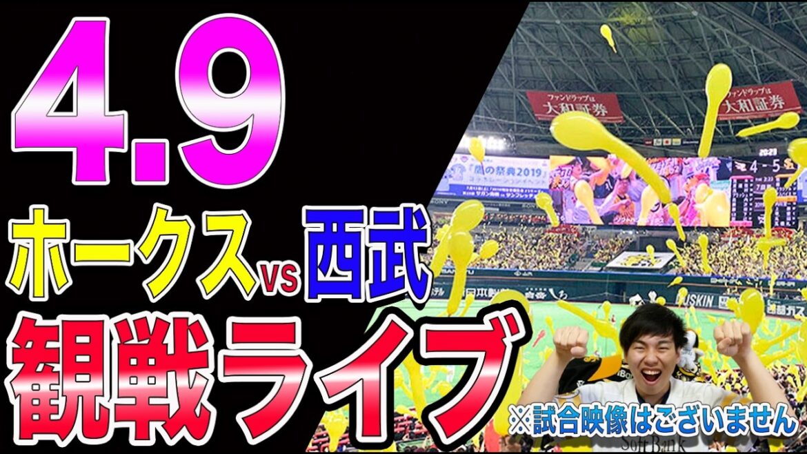 [必勝...]福岡ソフトバンクホークスvs埼玉西武ライオンズの観戦ライブ!!※中継映像はございません