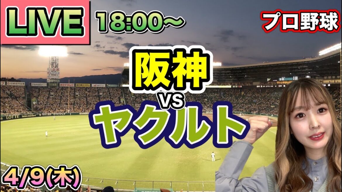 森下翔太 先制ホームラン【プロ野球LIVE】阪神タイガース vs ヤクルトスワローズ⚾26/4/9 森下翔太 先制ホームラン【プロ野球LIVE】阪神タイガース vs ヤクルトスワローズ⚾26/4/9