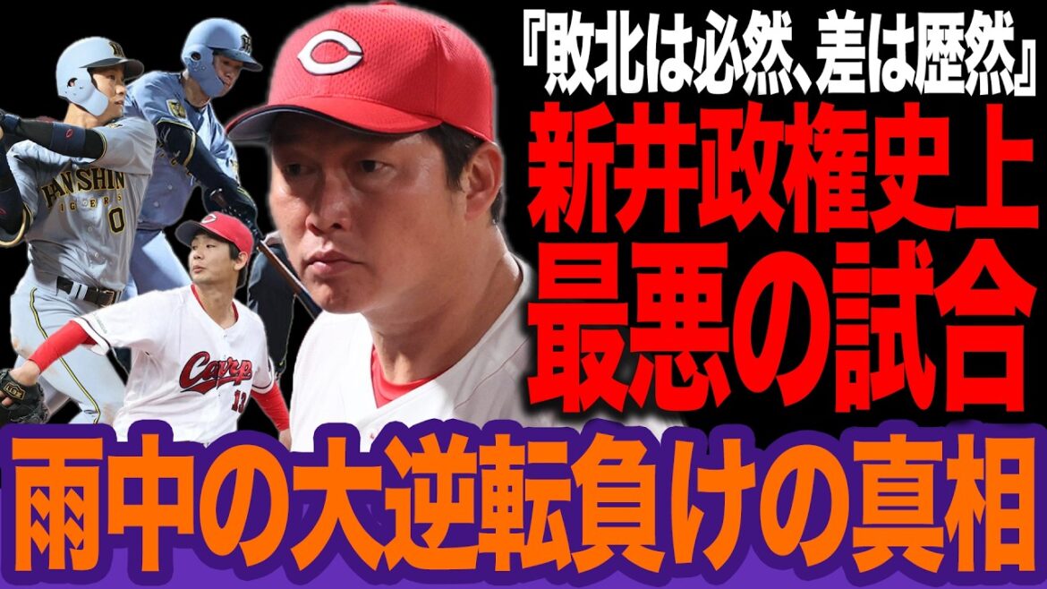 【怒号の雨】ファンも見切る大惨事!絶望の九回と雨中の激闘を台無しにした謎采配。阪神との残酷な格差を見せつけられた新井カープの末路【プロ野球】 【怒号の雨】ファンも見切る大惨事!絶望の九回と雨中の激闘を台無しにした謎采配。阪神との残酷な格差を見せつけられた新井カープの末路【プロ野球】