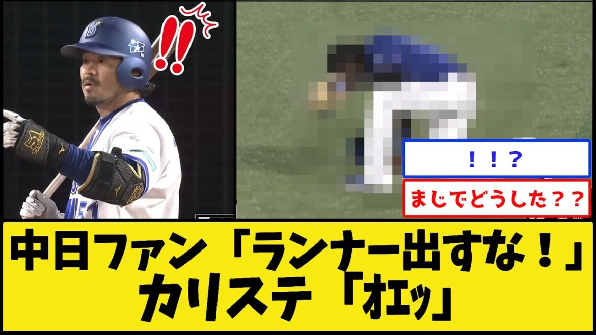 中日カリステ、吐き出す【プロ野球なんJ 2ch プロ野球反応集】