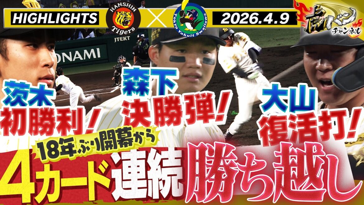 【4月9日 阪神-ヤクルト ハイライト】茨木プロ初先発初勝利!森下はHRセ・単独トップの第4号!阪神タイガース密着!応援番組「虎バン」ABCテレビ公式チャンネル 【4月9日 阪神-ヤクルト ハイライト】茨木プロ初先発初勝利!森下はHRセ・単独トップの第4号!阪神タイガース密着!応援番組「虎バン」ABCテレビ公式チャンネル
