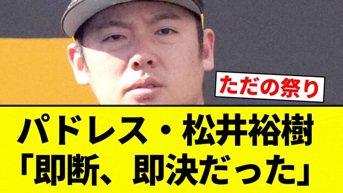 【お前 即決だったな】パドレス・松井裕樹「即断、即決だった」【プロ野球反応集】【2chスレ】【なんG】
