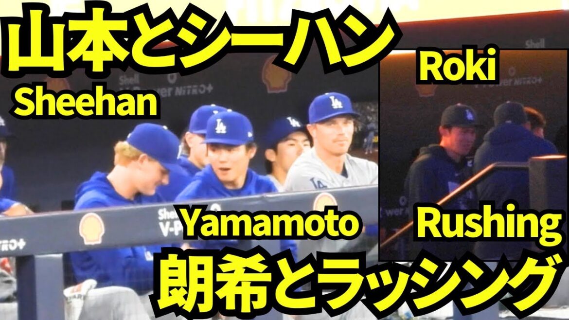 シーハンと楽しそうに話す山本由伸と、ラッシングと楽しそうに話す佐々木朗希！ 【現地映像】2026年4月8日 ドジャースvsブルージェイズ