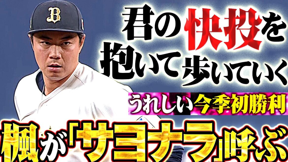 Pacific-League: 【サヨナラ呼ぶ楓】横山楓『君の快投を抱いて歩いていく…重圧かかる場面も1回無失点で今季初勝利!!』 【サヨナラ呼ぶ楓】横山楓『君の快投を抱いて歩いていく…重圧かかる場面も1回無失点で今季初勝利!!』