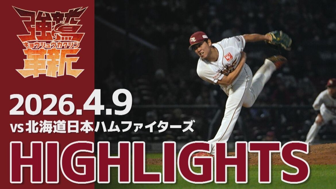 【2026/04/09】vs.北海道日本ハムファイターズ 3回戦 ハイライト