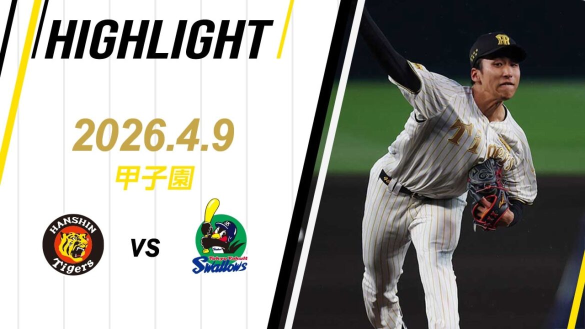 【ハイライト】2026/4/9(木)阪神vsヤクルト(甲子園)