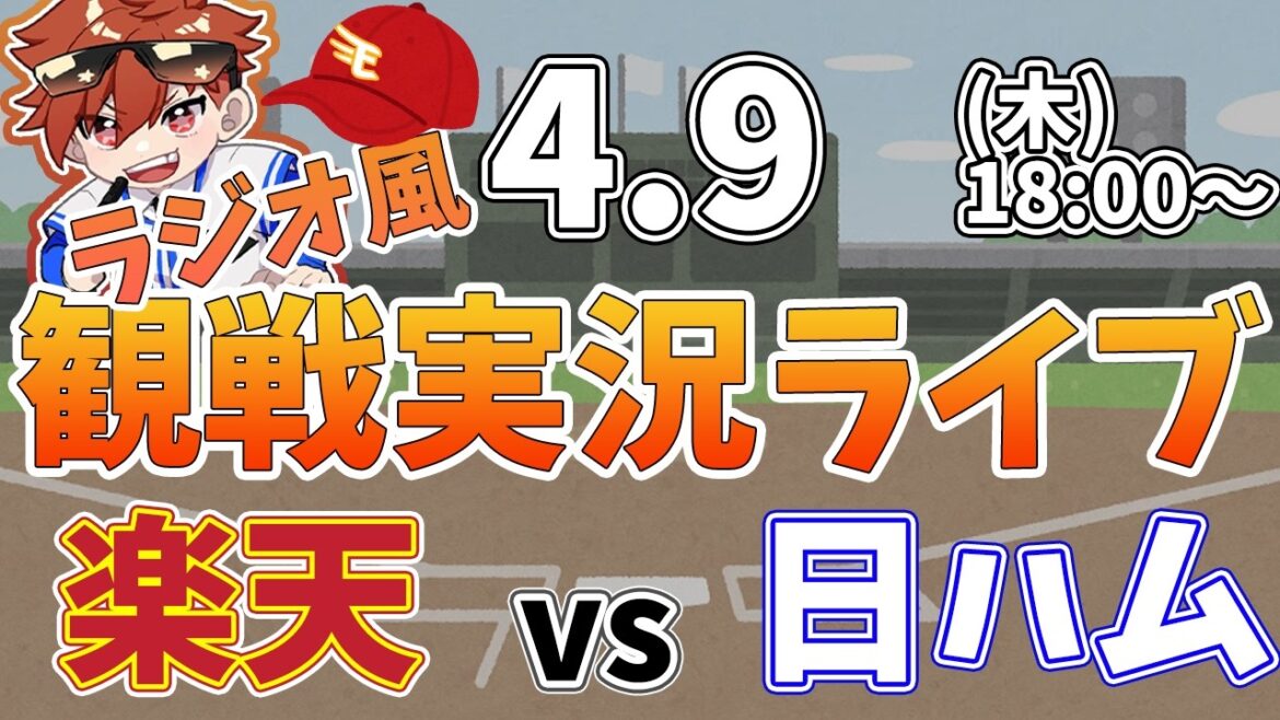 楽天イーグルス VS 北海道日本ハムファイターズ 4/9【ラジオ実況風同時観戦視聴配信ライブ】