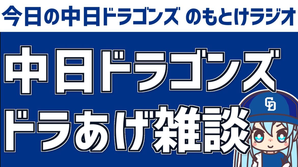 中日ドラゴンズドラあげ雑談