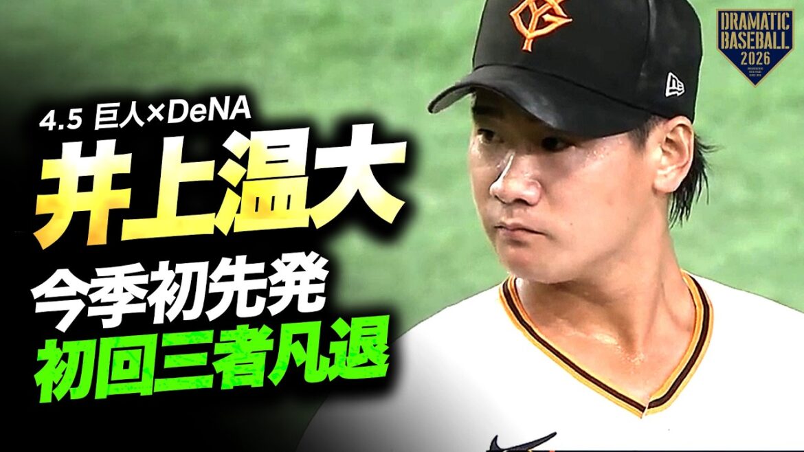 【今季初先発】巨人“井上温大” 初回を三者凡退に抑える立ち上がり!【巨人×DeNA】 【今季初先発】巨人“井上温大” 初回を三者凡退に抑える立ち上がり!【巨人×DeNA】
