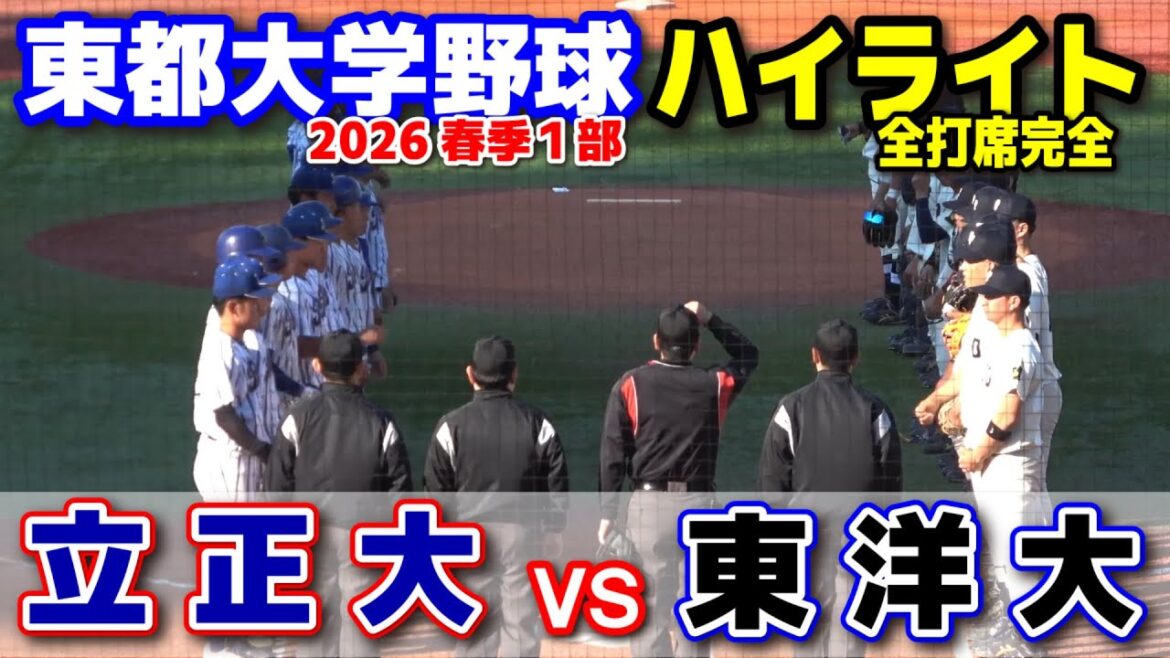 東洋大学 vs 立正大学　　【東都大学野球 春季リーグ1部　2回戦 全打席完全ハイライト】 2026.4.8  明治神宮球場
