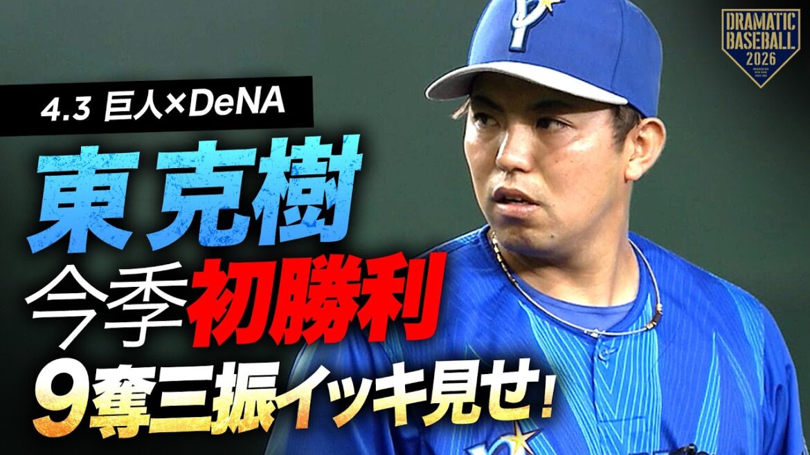 【今季初勝利】DeNA先発“東克樹”9奪三振イッキ見せ！【7回1失点】