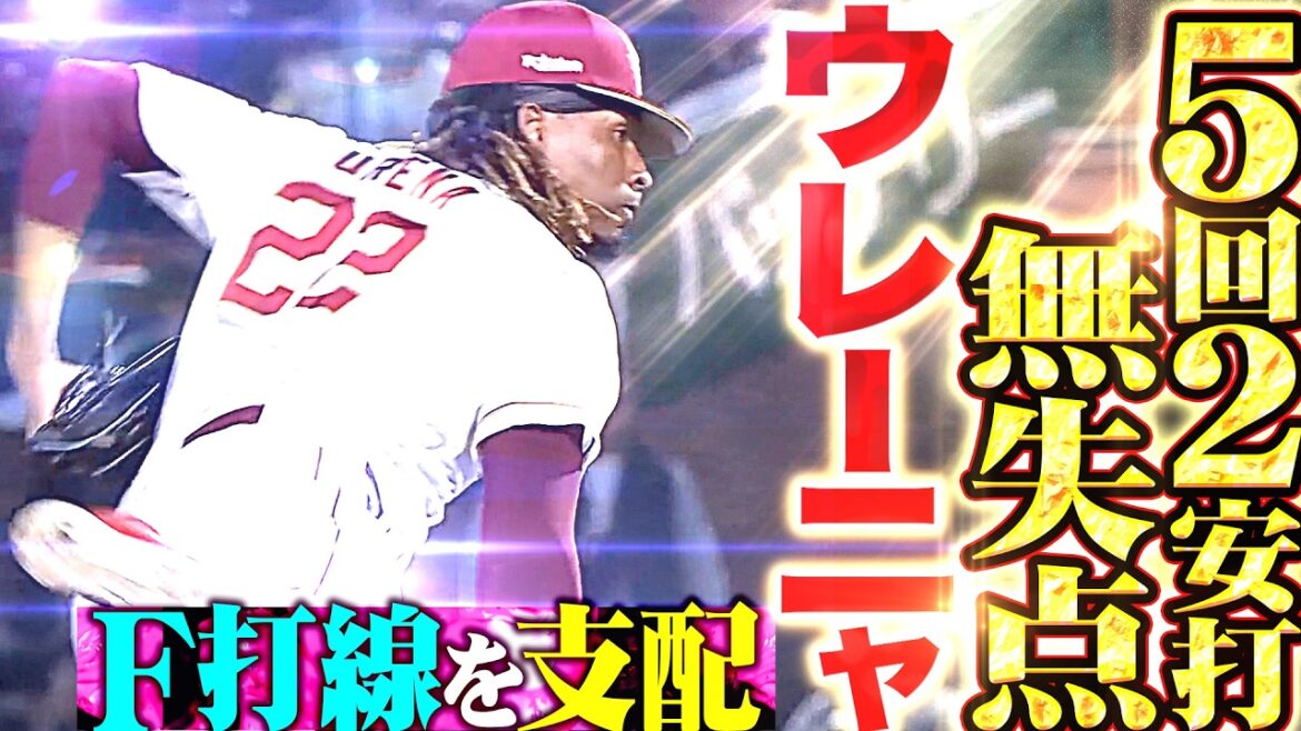 【F打線を支配】ウレーニャ『最後は3者連続三振!! 5回65球2安打無失点と圧倒的な投球を見せる!!』