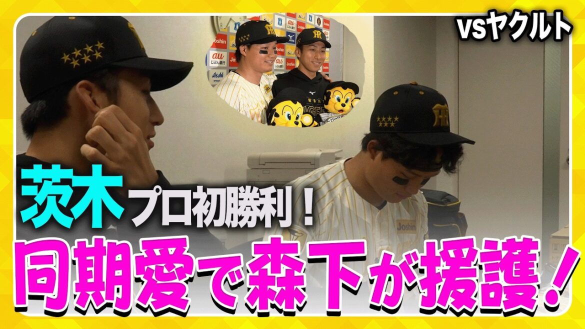 【同期愛】#茨木秀俊 選手がプロ初先発初勝利！6回を投げ無失点と好投を見せました！同期入団の #森下翔太 選手はリーグ単独トップとなる4号ソロホームランで茨木選手を援護しました！