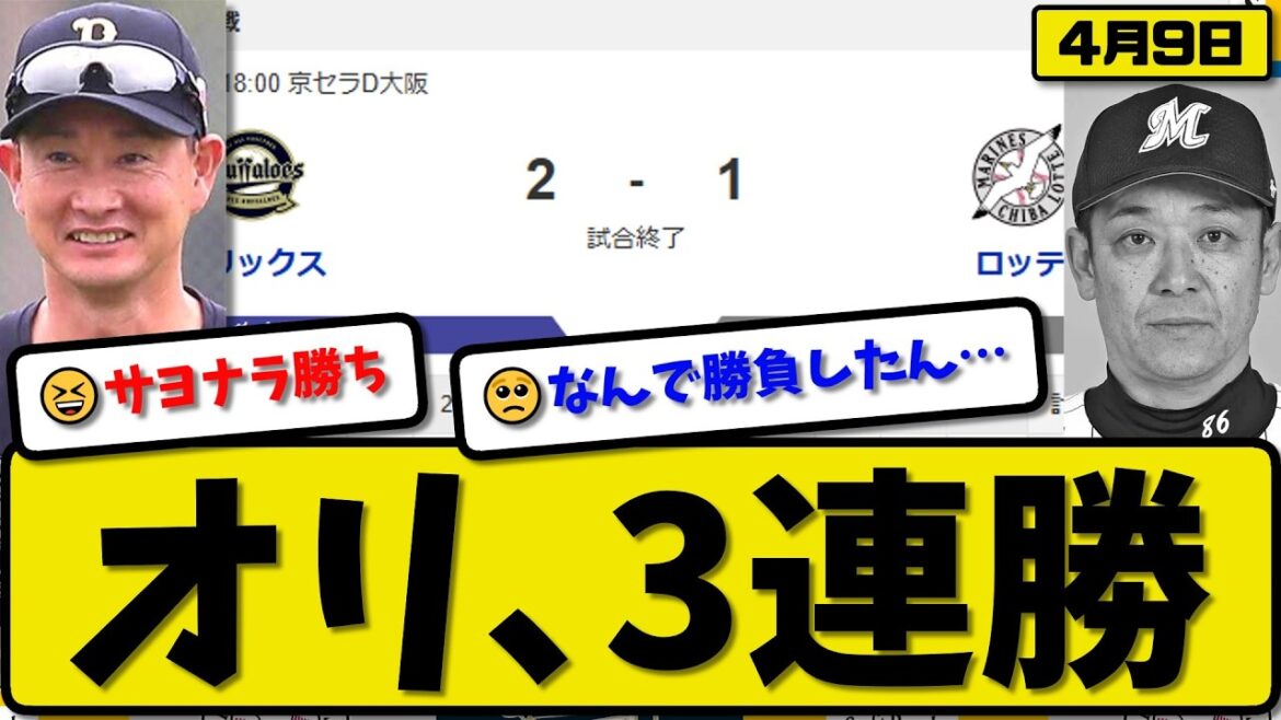 【2位vs6位】オリックスバファローズがロッテマリーンズに2-1で勝利…4月9日サヨナラで3連勝…先発宮城5.2回1失点…太田が活躍【最新・なんJ・2ch】プロ野球