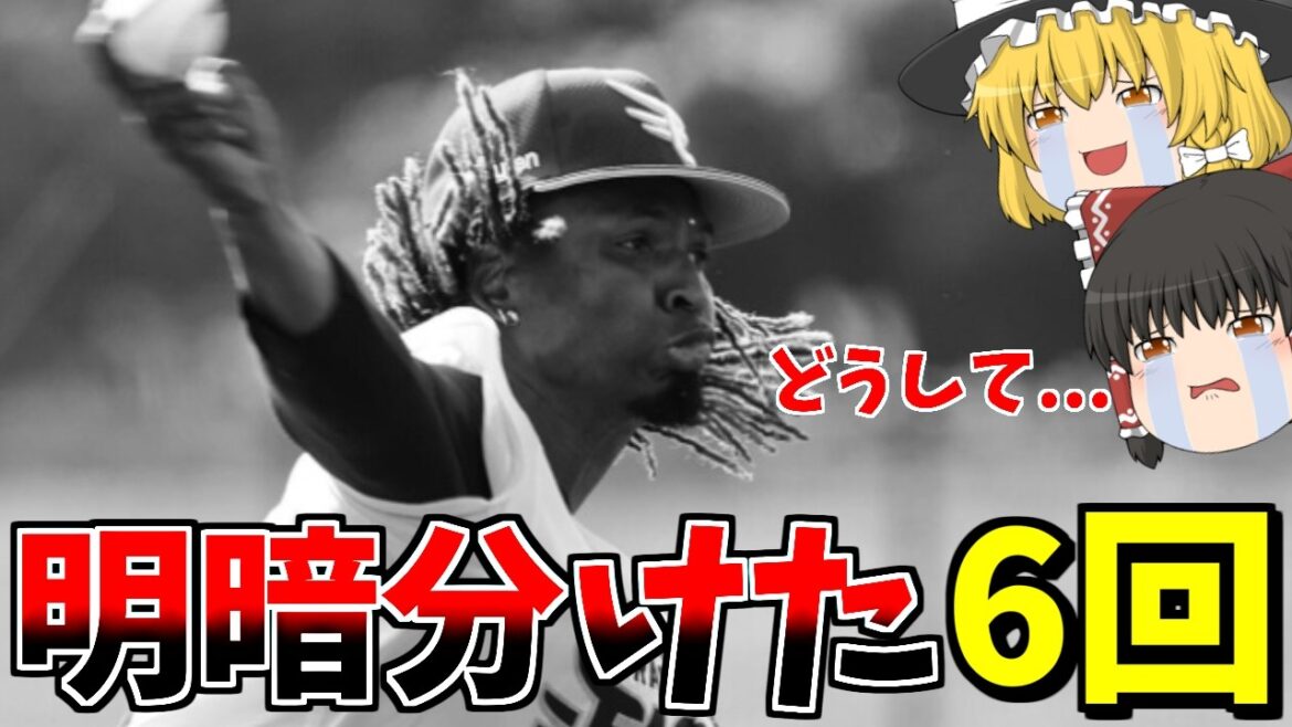 【楽天VS日ハム】故障者続出！？明暗分けた6回