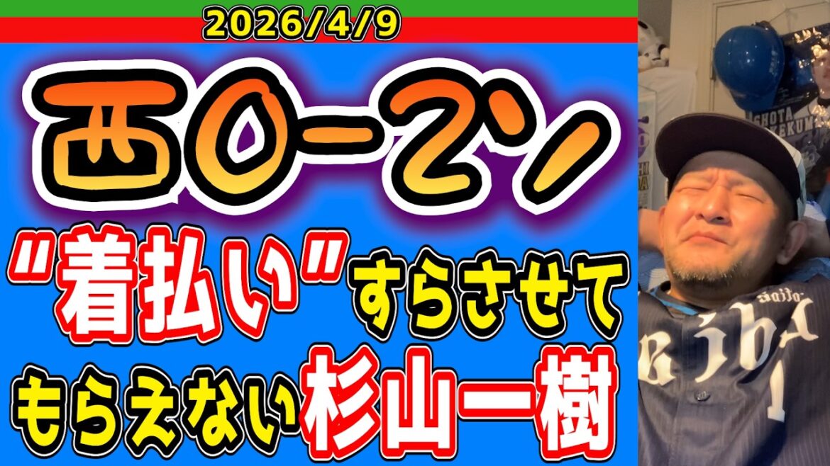 【西武ライオンズ】同点で延長いかなくて良かったわ（西0-2ソ）【2026/4/9】