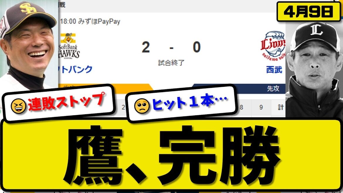 【1位vs5位】ソフトバンクホークスが西武ライオンズに2-0で勝利…4月9日完勝…先発大津7回無失点…近藤が決勝HRの活躍【最新・なんJ・2ch】プロ野球