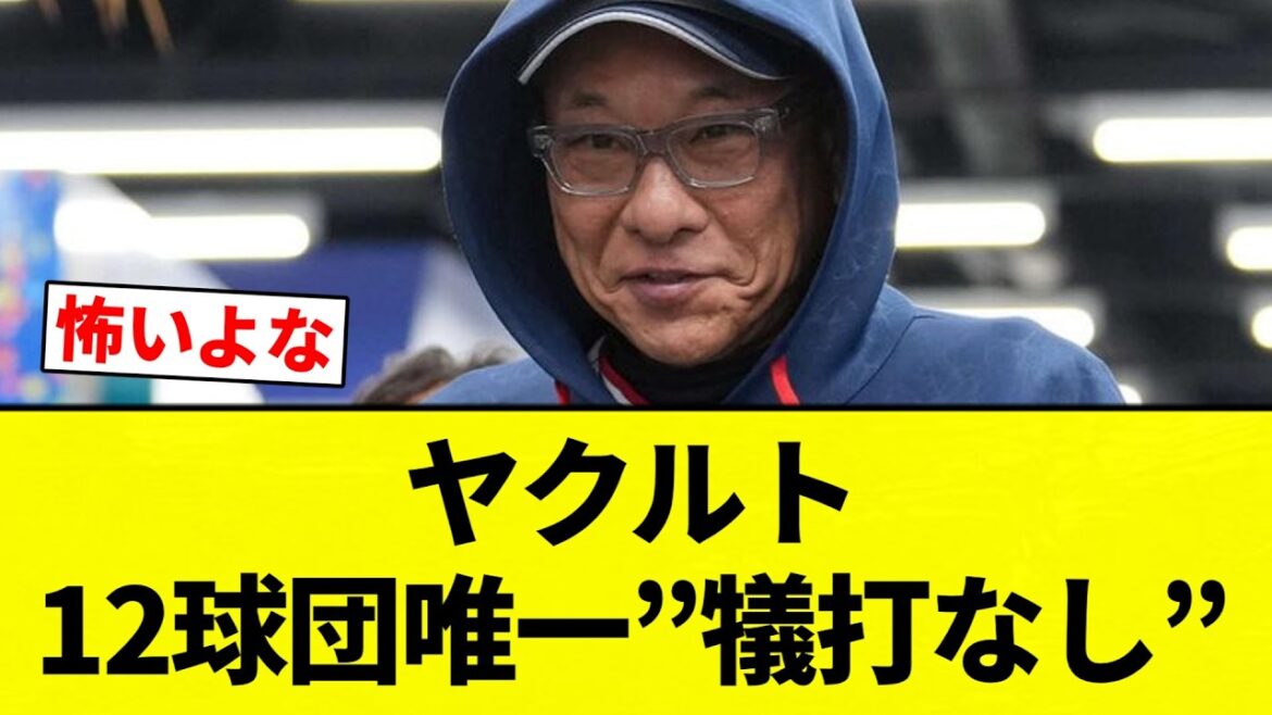 【自己犠牲すか？笑】ヤクルト 12球団唯一”犠打なし”【プロ野球反応集】【2chスレ】【なんG】