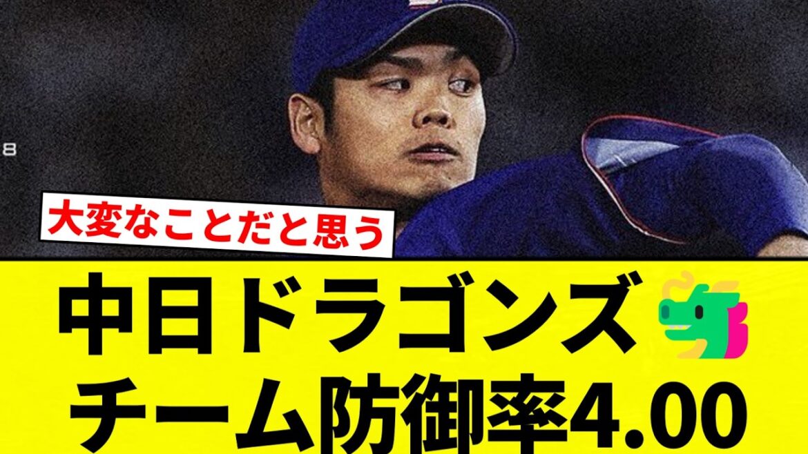 【ちょねぶり】中日ドラゴンズ🐲チーム防御率4.00【プロ野球反応集】【2chスレ】【なんG】