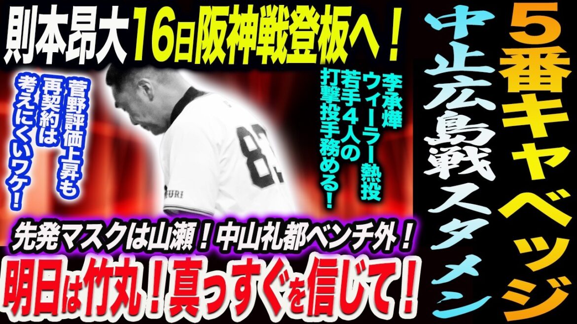 中止の広島戦スタメンで５番キャベッジ！先発マスクは山瀬！中山ベンチ外！則本昂大16日阪神戦登板へ！明日は竹丸！真っすぐを信じて！読売巨人軍 ジャイアンツ 巨人 GIANTS 阿部監督