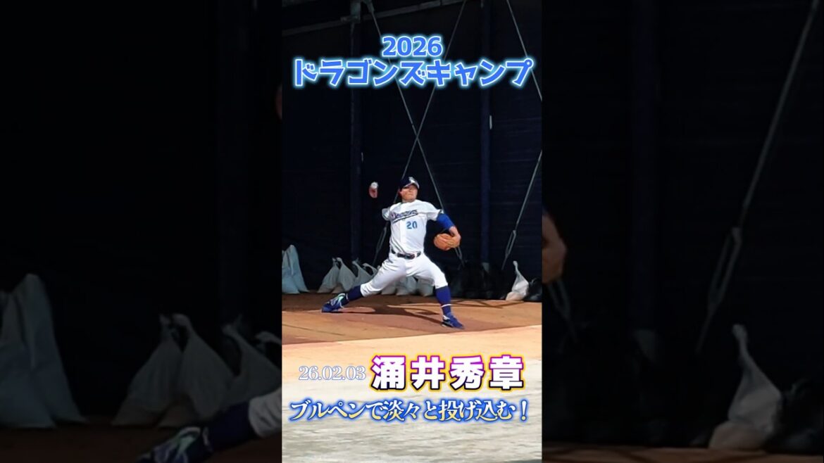 【2026ドラゴンズ沖縄キャンプ】涌井秀章投手、読谷ブルペンで淡々と投げ込む！