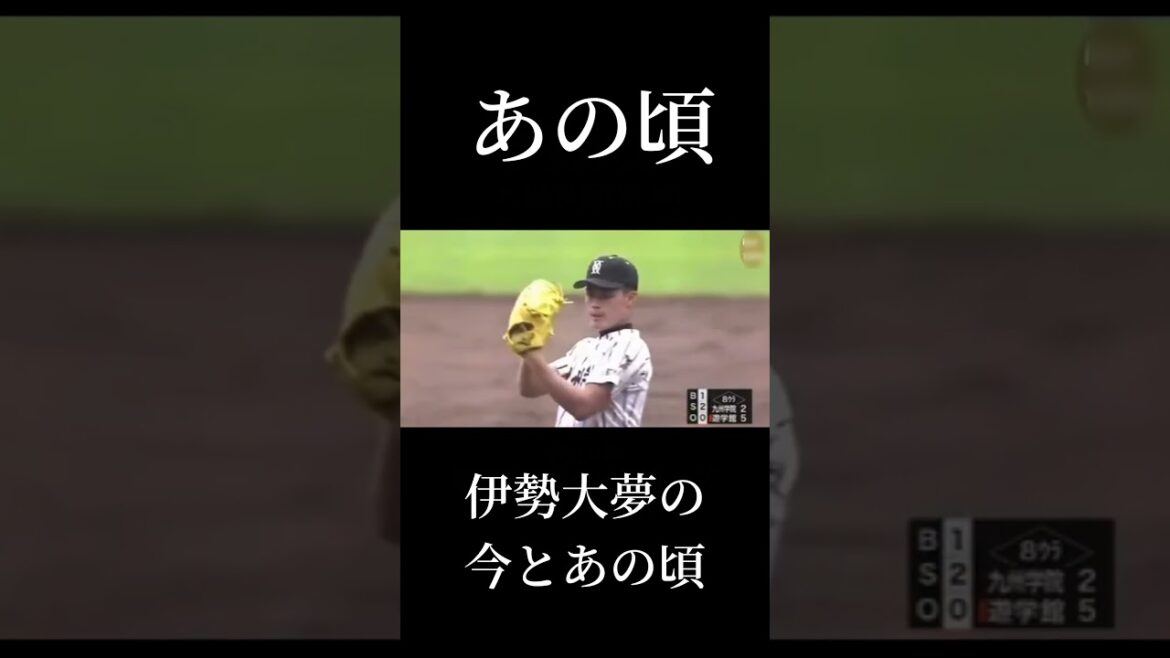 伊勢大夢の今とあの頃 #Baseball #ベイスターズ #伊勢大夢