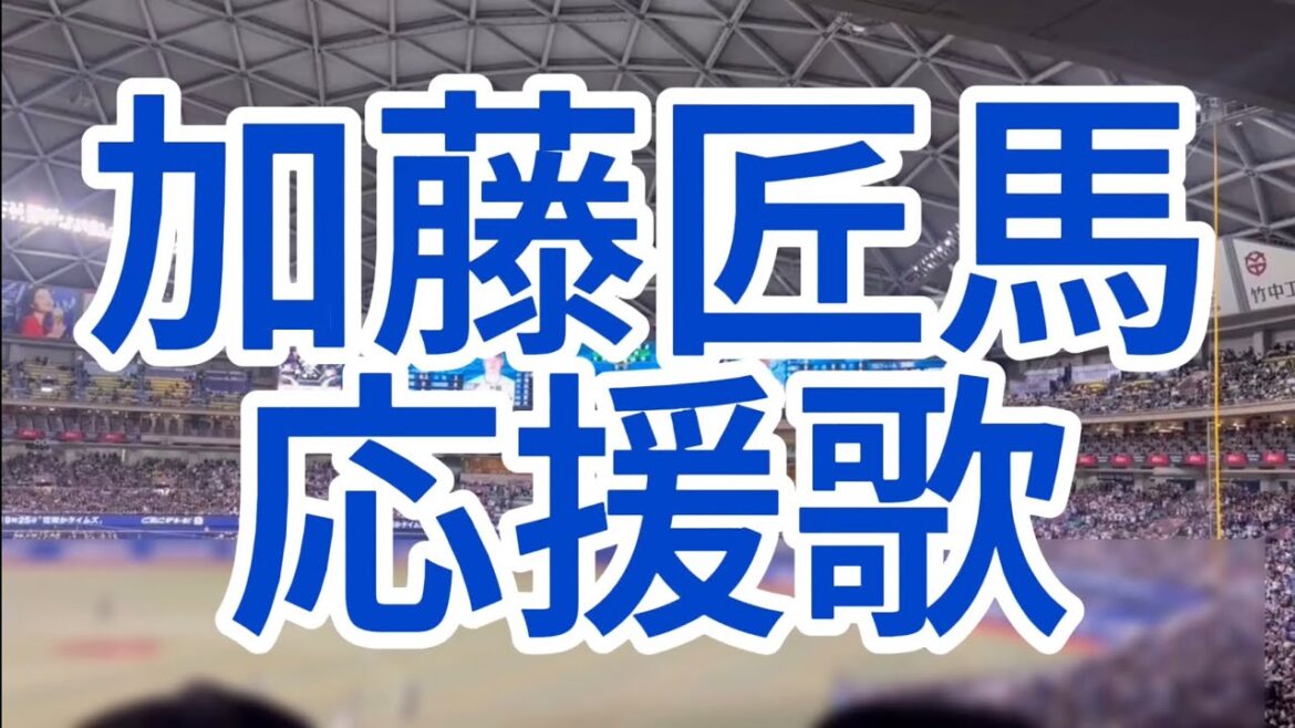 加藤匠馬　応援歌　中日ドラゴンズ