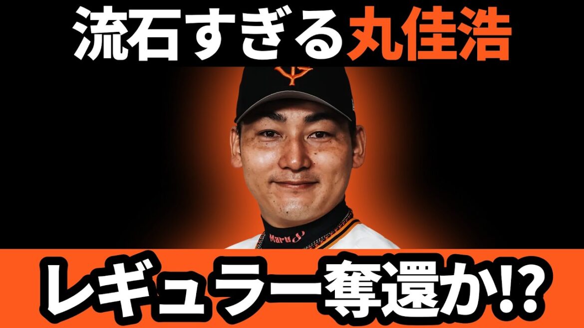 巨人、流石すぎる丸佳浩!!レギュラー奪還か!? | 巨人VS中日