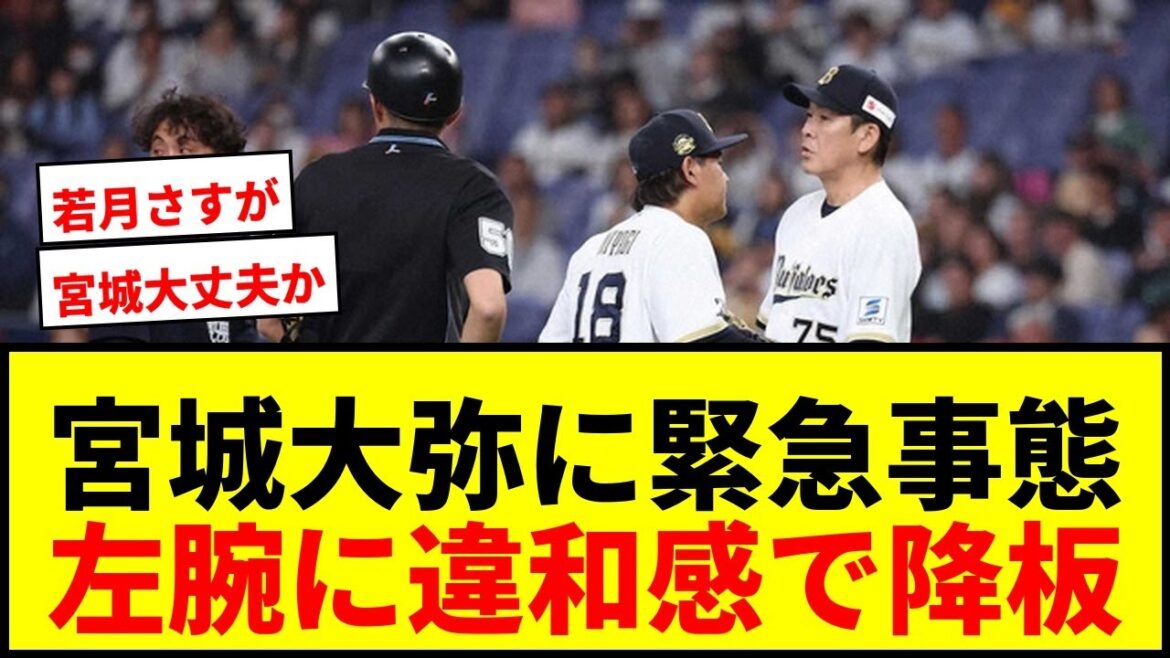 【速報】オリックス宮城大弥に緊急事態！左腕に違和感で緊急降板、京セラドーム騒然