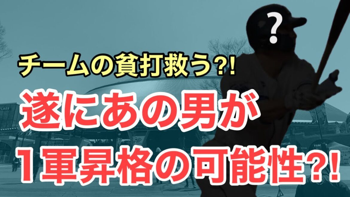 【西武】遂にあの男が1軍昇格か？あまりにも条件が揃いすぎてる件
