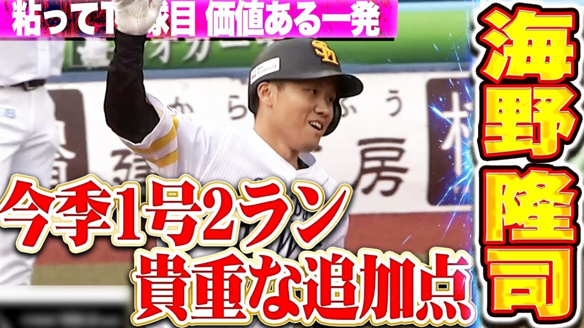 【価値ある一発】海野隆司『粘って10球目を左翼席へ!! 今季1号2ランで超貴重な追加点を奪う!!』 【価値ある一発】海野隆司『粘って10球目を左翼席へ!! 今季1号2ランで超貴重な追加点を奪う!!』