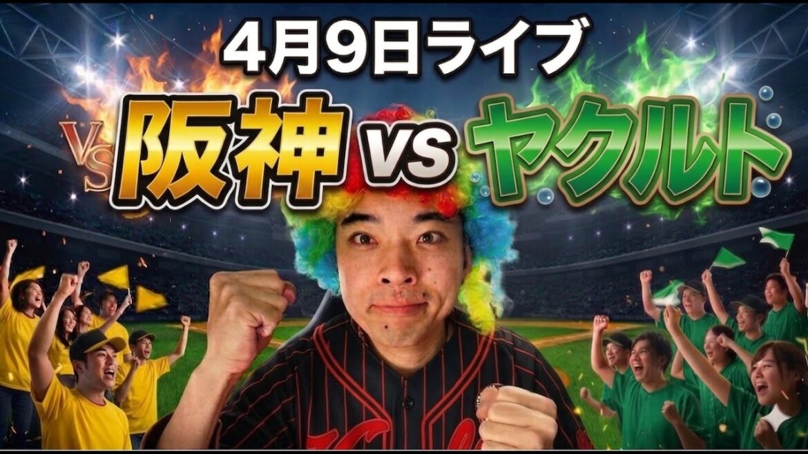 【ライブ】 阪神タイガース 対 東京ヤクルトスワローズ 4/9 【ライブ】 阪神タイガース 対 東京ヤクルトスワローズ 4/9