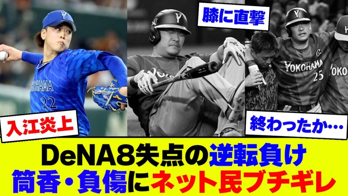 【悲報】筒香に死球直撃で動けず緊急交代…DeNAは逆転負けで地獄展開【なんJ なんG反応】【2ch 5ch】 【悲報】筒香に死球直撃で動けず緊急交代…DeNAは逆転負けで地獄展開【なんJ なんG反応】【2ch 5ch】